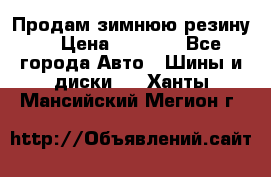 Продам зимнюю резину. › Цена ­ 9 500 - Все города Авто » Шины и диски   . Ханты-Мансийский,Мегион г.